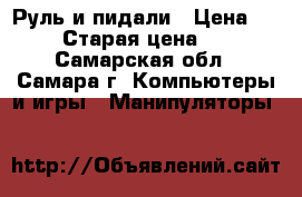 Руль и пидали › Цена ­ 1 000 › Старая цена ­ 1 000 - Самарская обл., Самара г. Компьютеры и игры » Манипуляторы   